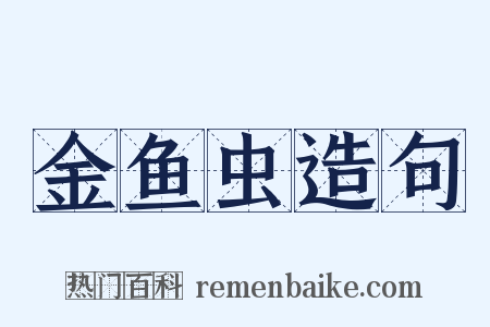 金鱼虫造句是什么意思的图片